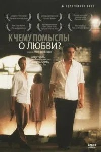 Навіщо помисли про кохання?