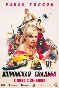 Шпигунське весілля