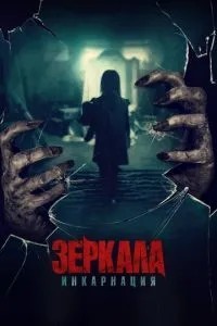 Дзеркала: Інкарнація