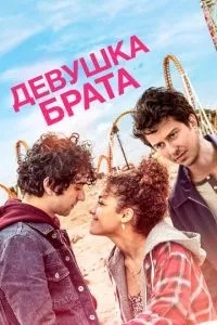 Дівчина брата