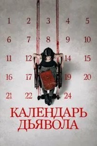 Календар диявола