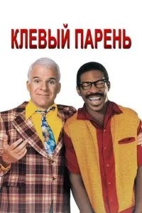 Кльовий хлопець