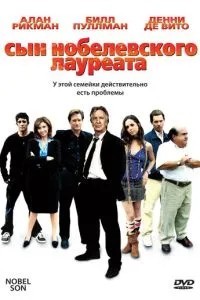 Син нобелівського лауреата
