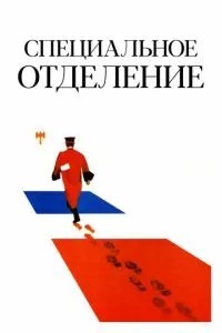 Спеціальне відділення