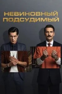 Невинний підсудний