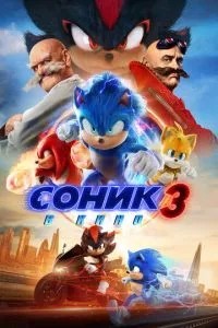 Сонік 3 у кіно