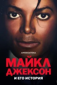 Майкл Джексон та його історія