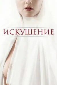 Спокуса