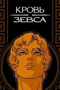 Кров Зевса