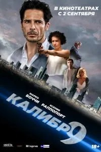 Дев\'ятий калібр