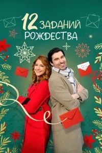 12 завдань Різдва