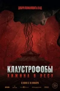 Клаустроби: Хатина в лісі