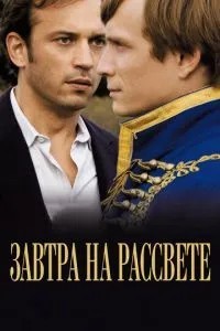 Завтра на світанку