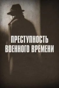 Злочинність воєнного часу