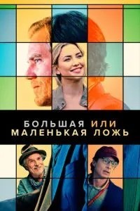 Велика чи маленька брехня