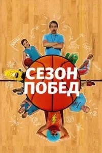 Сезон перемог