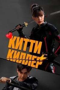 Кітті кілер