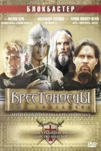 Хрестоносці