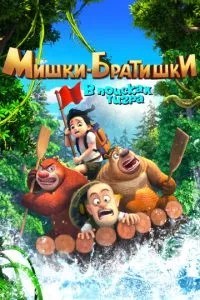 Ведмедики-братики. У пошуках тигра