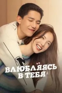 Закохаючись у тебе