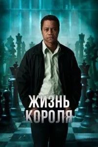 Життя короля