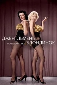 Джентльмени воліють білявок