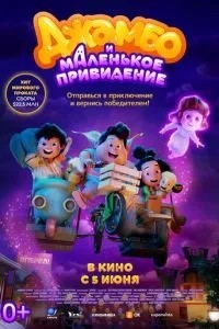 Джамбо та маленький привид