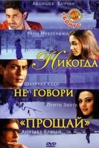 Ніколи не кажи «Прощавай»