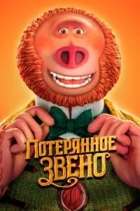 Втрачена ланка