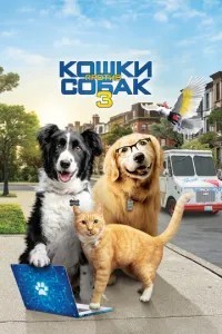 Кішки проти собак 3: Лапи, об'єднуйтесь