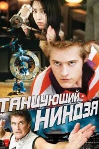 Танцююча ніндзя