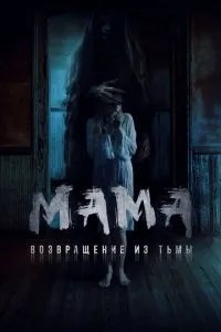 Мама: Повернення з пітьми