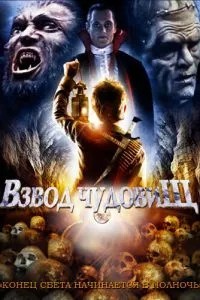 Взвод чудовиськ