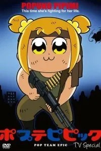 Попсовий епос. Поспішав