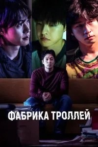 Фабрика тролів