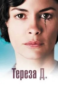 Тереза ��Д.