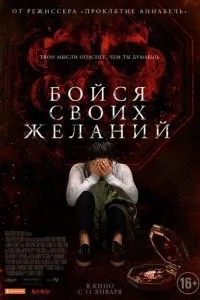 Бійся своїх бажань