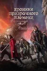 Хроніки примарного племені