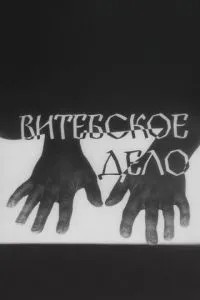 Вітебська справа