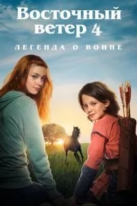 Східний вітер 4: Легенда про Воїна