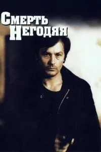 Смерть негідника