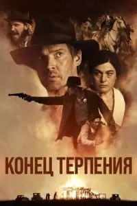 Кінець терпіння