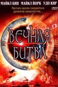 Вічна битва