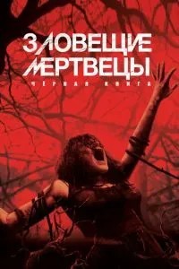 Зловісні мерці: Чорна книга