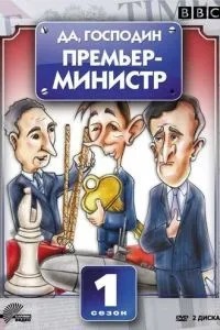 Так, пане Прем'єр-міністр