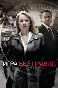 Гра без правил