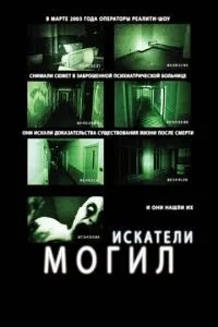 Шукачі могил