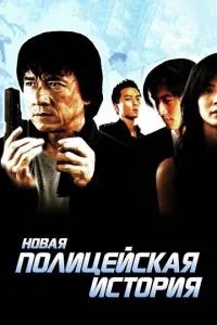 Нова поліцейська історія