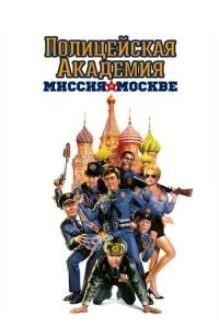 Поліцейська академія 7: Місія у Москві