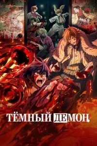 Темний демон